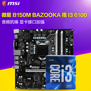 MSI/微星 双核主板CPU套装B150M BAZOOKA搭I3 6100 主板CPU套装