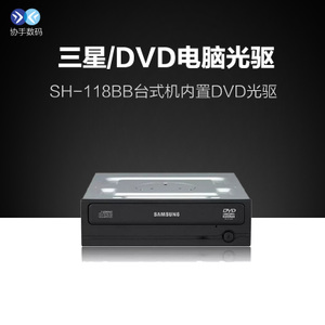 协手 Samsung/三星SH-118BB(DB) 台式机内置DVD光驱 非刻录机